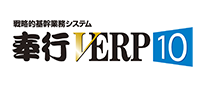 奉行V ERPシリーズ
